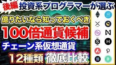 【上昇率∞】プログラマーが選ぶ激アツなチェーン系仮想通貨はどれ？【後編】