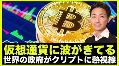 仮想通貨に波がきている！変わりつつある仮想通貨を取り巻く環境。