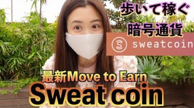 【最新Move to Earn】完全無料で始められる歩いて稼ぐ仮想通貨『Sweat coin』登録方法まで徹底解説！STEPNよりも始めやすい！！！