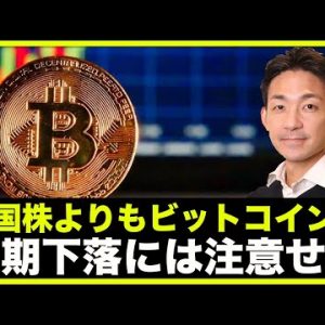 米国株よりも仮想通貨？ファンダメンタルはさらに改善も、短期下落に注意。