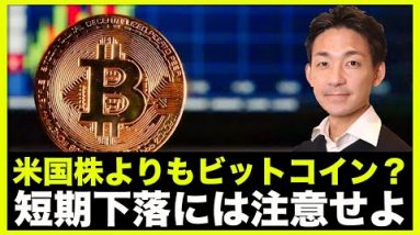 米国株よりも仮想通貨？ファンダメンタルはさらに改善も、短期下落に注意。