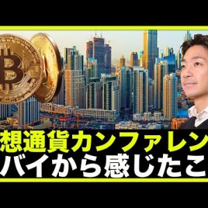 仮想通貨で日本まだいける？ドバイのカンファレンスで感じたこと。