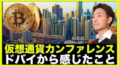 仮想通貨で日本まだいける？ドバイのカンファレンスで感じたこと。