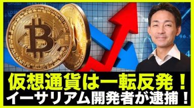 仮想通貨は一転反発！元イーサリアム開発者が逮捕！