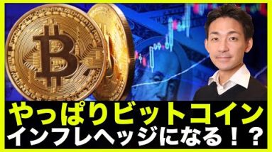 ビットコインはやっぱりインフレヘッジになる！？