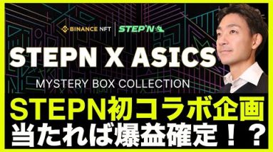 STEPNとアシックスのコラボスニーカー応募方法！