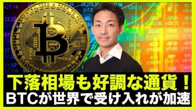 仮想通貨の全面下落も好調なトークン！ビットコインの世界的受け入れが加速！