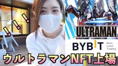 BybitにウルトラマンNFT上場予定！20ドルでNFTを購入できる大チャンス！現在開催中のホワイトリストもご紹介♪