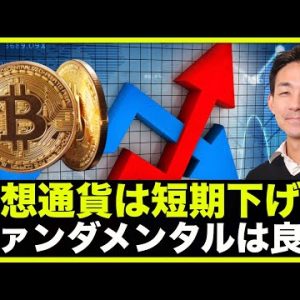 仮想通貨・ビットコインは短期下落？ファンダメンタルは引き続き良好。