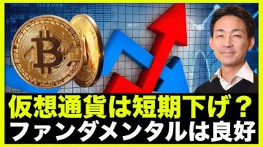 仮想通貨・ビットコインは短期下落？ファンダメンタルは引き続き良好。