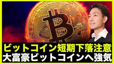 ビットコインは短期下落注意？大富豪はビットコインへ強気。