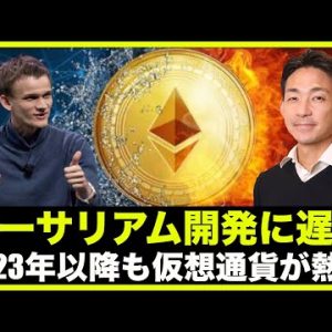 イーサリアムに開発遅延⁉️2023年以降も仮想通貨は熱い！