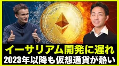 イーサリアムに開発遅延⁉️2023年以降も仮想通貨は熱い！