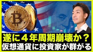 ビットコイン4年周期の終焉？仮想通貨に機関投資家が群がる！