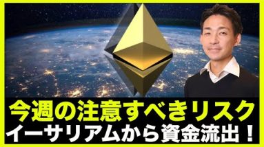 イーサリアムから資金流出！仮想通貨の今週注意すべきリスク！