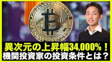 異次元の上昇の仮想通貨！機関投資家の投資条件？