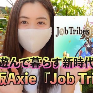 日本版Axie『Job Tribes』遊んで暮らす新時代！あの有名漫画原作者、樹林先生シナリオの稼げる最強カードゲーム！