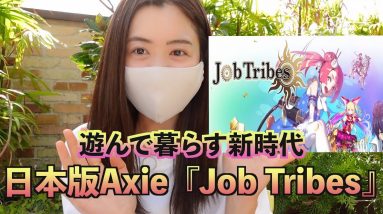 日本版Axie『Job Tribes』遊んで暮らす新時代！あの有名漫画原作者、樹林先生シナリオの稼げる最強カードゲーム！