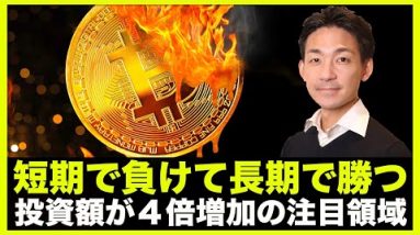 ビットコイン、短期で負けて長期で勝つ。投資額４倍増の注目領域！