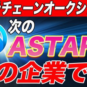 【明日まで】次のASTARはこの通貨!!期待度数十倍の激アツのパラチェーンオークション銘柄をこの動画で徹底解説します!!【仮想通貨】【アスター】