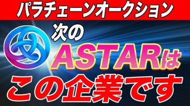 【明日まで】次のASTARはこの通貨!!期待度数十倍の激アツのパラチェーンオークション銘柄をこの動画で徹底解説します!!【仮想通貨】【アスター】