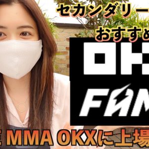 『FAME MMA』4月29日OKXに上場上場決定！私の失敗経験から上場直後のベストな購入方法を解説します！