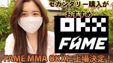 『FAME MMA』4月29日OKXに上場上場決定！私の失敗経験から上場直後のベストな購入方法を解説します！