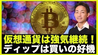 仮想通貨・ビットコインは強気継続。ディップは買いの好機となる。