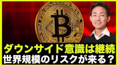 仮想通貨のダウンサイド意識は継続。世界規模のリスクが来る？