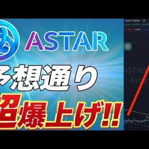 【予想的中!!】爆益の方多数!!『ASTAR』わずか1週間で価格が2倍に!!今からはまだ間に合うのか?今後の展開を徹底解説します!!【仮想通貨】【アスター】