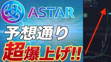 【予想的中!!】爆益の方多数!!『ASTAR』わずか1週間で価格が2倍に!!今からはまだ間に合うのか?今後の展開を徹底解説します!!【仮想通貨】【アスター】