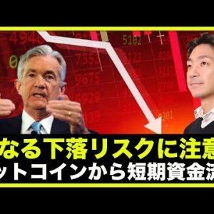 ビットコインから資金流出？更なる下落リスクをIMFが警告。