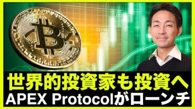 世界的投資家も注目のAPEX Protocol登場！Bybitでローンチパッド！