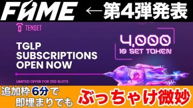 【10set gems】今から参加して期待値ある？追加枠250枠が6分で終了もぶっちゃけ微妙？IDO第4弾の情報解禁！【FAME】