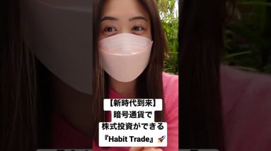 #Habittrade #crypto #初めての仮想通貨 #btc #ビットコイン #ビットコイン #仮想通貨 #ハビットトレード　#米国株 #日本株 #分散投資 #投資 #shorts