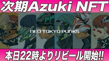 【期待値の塊】期待値は30倍以上!!次期Azuki NFTの『NTP』リビールが本日22時から開始です!!【仮想通貨】【NFT】