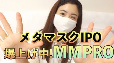 【メタマスクIPO】TENSETダイヤモンドスポンサー『MMPRO』爆上げ中を徹底解説＆購入方法、ホワイトリスト情報！今年大注目の仮想通貨銘柄！