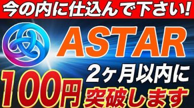 【今更聞けない⁉︎】なんでこんなに『ASTAR』が騒がれてるのかを仮想通貨初心者の方にも超分かりやすく徹底解説します!!【仮想通貨】【アスター】