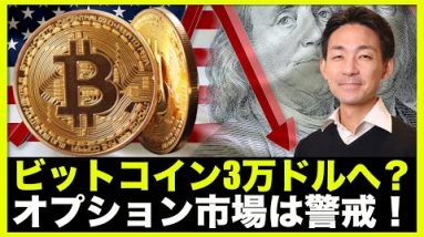 ビットコイン３万ドルへ？仮想通貨のオプション市場は警戒！