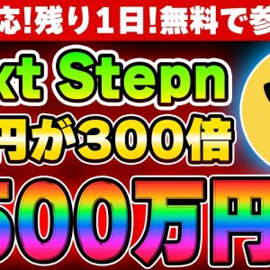 【ほぼノーリスク】急いでください。ネクストSTEPN期待銘柄に無料で参加できる激アツな方法を解説