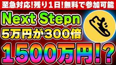 【ほぼノーリスク】急いでください。ネクストSTEPN期待銘柄に無料で参加できる激アツな方法を解説