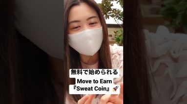 📣Sweat Coinはこちらsweatco.in/i/hiromik   #ビットコイン #仮想通貨 #movetoearn #sweatcoin #ポイ活 #crypto #暗号通貨 #eth