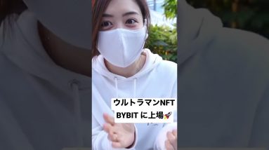 #ウルトラマン#nft #nftcommunity  #btc #crypto #初めての仮想通貨 #暗号資産女子 #仮想通貨 #bybit #メタバース #xana #nftmarketplace