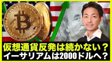 仮想通貨反発は続かない？イーサリアムは2000ドル下落リスク？