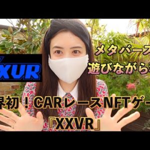 メタバースで遊んで稼ぐ！世界初CARレースNFTゲーム『XXVR』！なんと40%オフ早期スペシャルオファー開催予定！！！