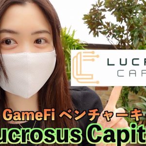世界初GameFiベンチャーキャピタル『Lucrosus Capital』投資セクターにまったく新しいコンセプト！！！