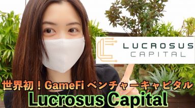 世界初GameFiベンチャーキャピタル『Lucrosus Capital』投資セクターにまったく新しいコンセプト！！！