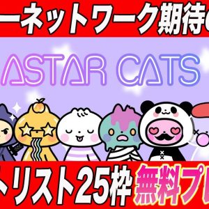 【期待のNFT】もうすぐアスターネットワークのNFT『Astar Cats』がローンチへ!!この激アツNFTのホワイトリスト25枠を私の読者の方にプレゼントします!!【仮想通貨】【ASTAR】