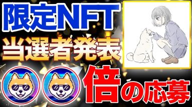 【当選者発表】注目NFTの抽選会！【応募者多数】