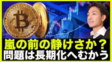 仮想通貨は嵐の前の静けさ？問題は長期化へ